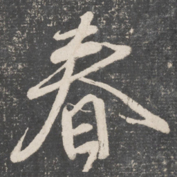 颜真卿春书法图片