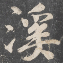 颜真卿溪书法图片
