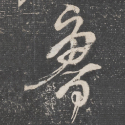 颜真卿鲁书法图片
