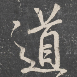 颜真卿道书法图片