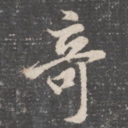 董其昌奇书法图片