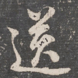 董其昌送书法图片