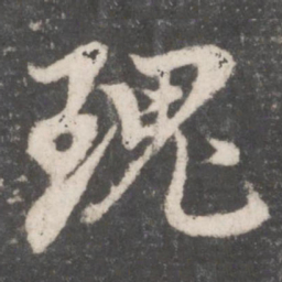 董其昌瑰书法图片