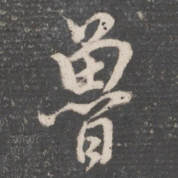 董其昌鲁书法图片