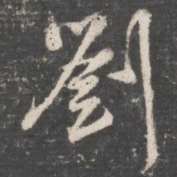董其昌刘书法图片