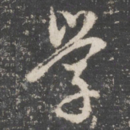 董其昌学书法图片