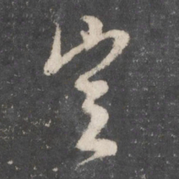 董其昌岂书法图片