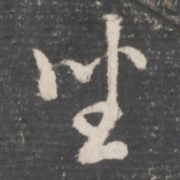 董其昌坐书法图片