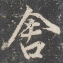 董其昌舍书法图片