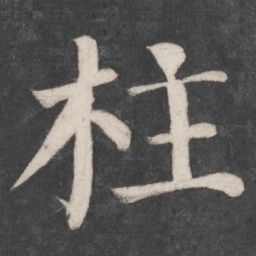 颜真卿柱书法图片