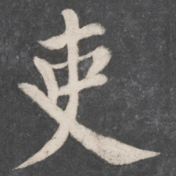 颜真卿吏书法图片
