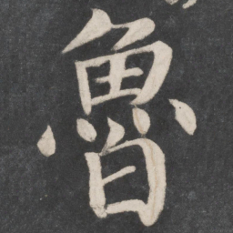 颜真卿鲁书法图片