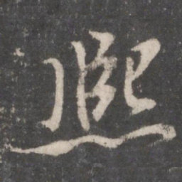董其昌熙书法图片