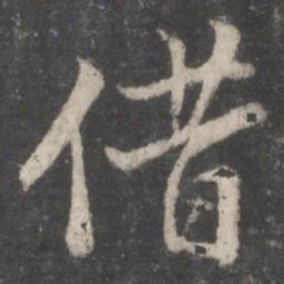 董其昌借书法图片