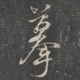 董其昌摹书法图片