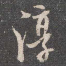 董其昌淳书法图片