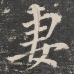 颜真卿妻书法图片
