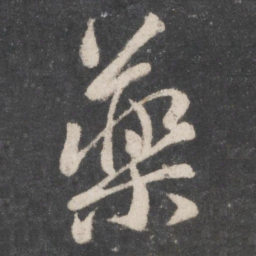 颜真卿药书法图片