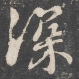 颜真卿深书法图片