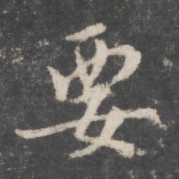 颜真卿要书法图片