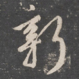 颜真卿新书法图片