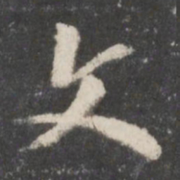 颜真卿文书法图片