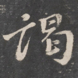 颜真卿谒书法图片