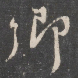 颜真卿卿书法图片