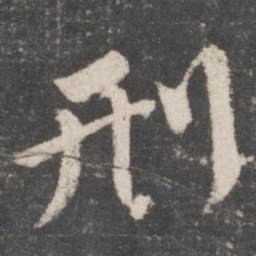 颜真卿刑书法图片