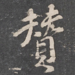 颜真卿赞书法图片
