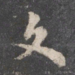 颜真卿文书法图片