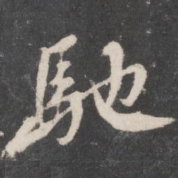 颜真卿驰书法图片