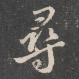 颜真卿寻书法图片
