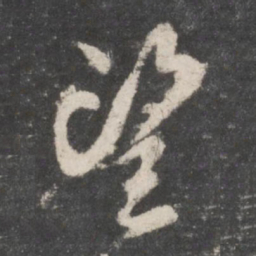 颜真卿望书法图片