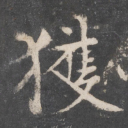 颜真卿获书法图片