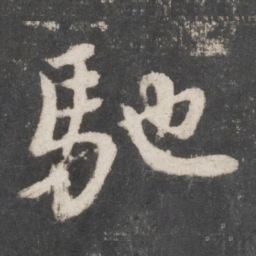 颜真卿驰书法图片