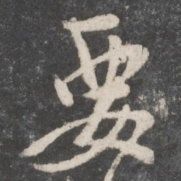 颜真卿要书法图片