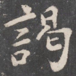 颜真卿谒书法图片
