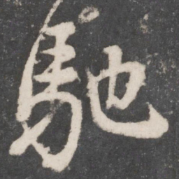 颜真卿驰书法图片