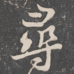 颜真卿寻书法图片