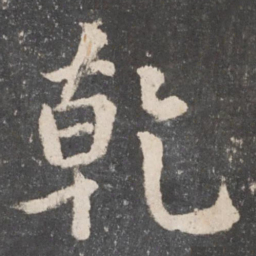 颜真卿干书法图片