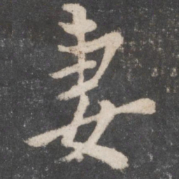颜真卿妻书法图片