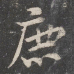颜真卿鹿书法图片