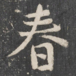 颜真卿春书法图片