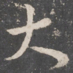 颜真卿大书法图片