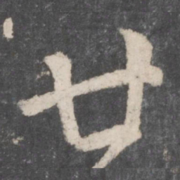 颜真卿廿书法图片