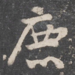 颜真卿鹿书法图片