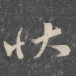 颜真卿状书法图片