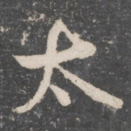 颜真卿太书法图片