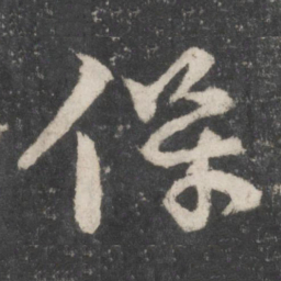 颜真卿保书法图片